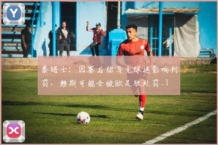 泰晤士：因赛后称马竞球迷影响判罚，赖斯可能会被欧足联处罚_1