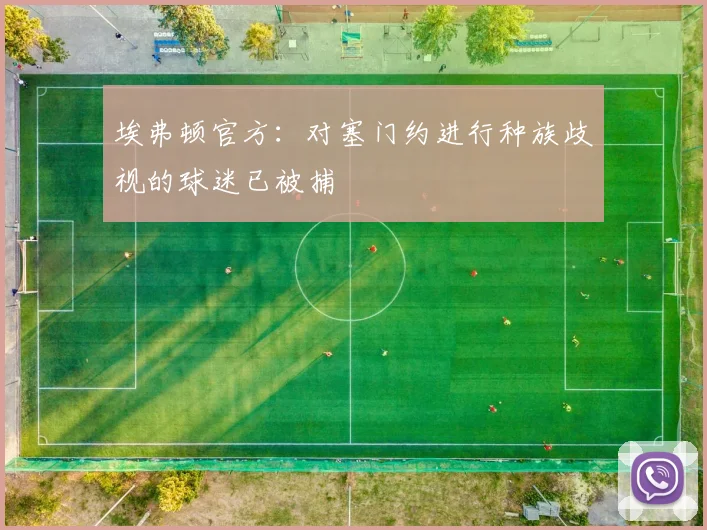 埃弗顿官方：对塞门约进行种族歧视的球迷已被捕