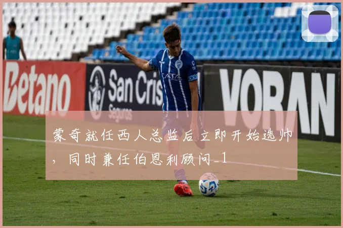 蒙奇就任西人总监后立即开始选帅，同时兼任伯恩利顾问_1